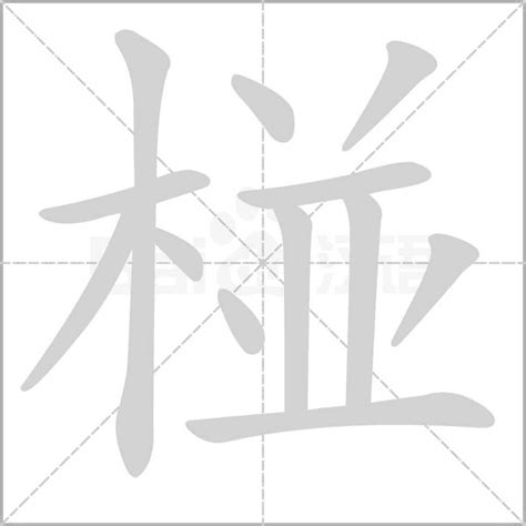 12劃的字